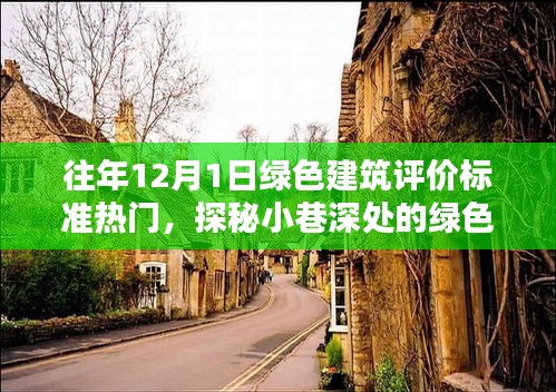 探秘喧囂中的綠色瑰寶，12月1日綠色建筑評(píng)價(jià)標(biāo)準(zhǔn)熱點(diǎn)解析