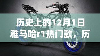 雅馬哈R1與自然美景的奇妙之旅，歷史款啟程尋找內(nèi)心的寧靜與平和