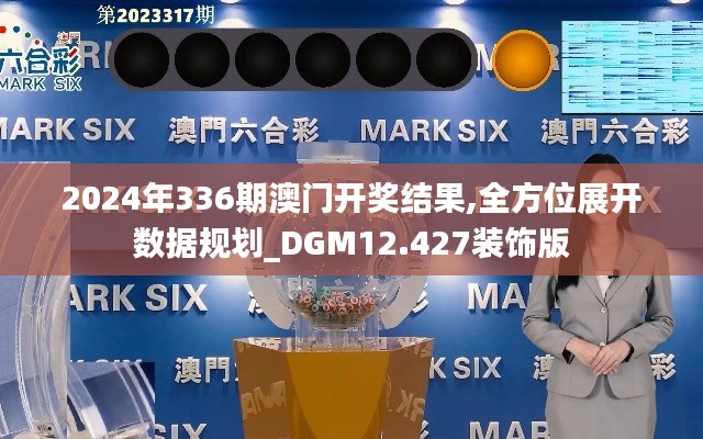 2024年336期澳門開獎(jiǎng)結(jié)果,全方位展開數(shù)據(jù)規(guī)劃_DGM12.427裝飾版