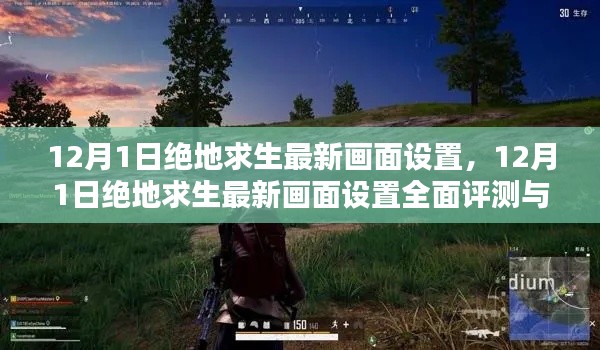絕地求生最新畫面設(shè)置評測與全面介紹（12月更新）