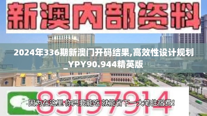 2024年336期新澳門開碼結(jié)果,高效性設(shè)計(jì)規(guī)劃_YPY90.944精英版