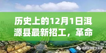 洱源縣12月1日最新招工信息，科技新品引領(lǐng)未來風(fēng)潮