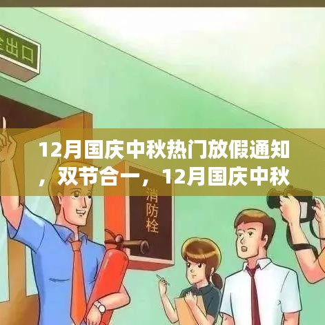 12月國慶中秋雙節(jié)合一長假，自然美景探索之旅啟航！