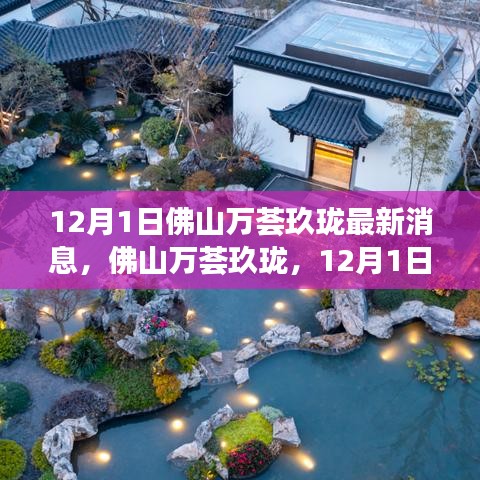 揭秘佛山萬薈玖瓏最新動(dòng)態(tài)，12月1日最新消息