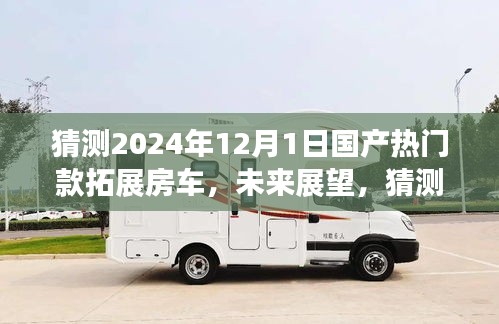展望2024年熱門國產(chǎn)拓展房車，未來趨勢與預(yù)測分析