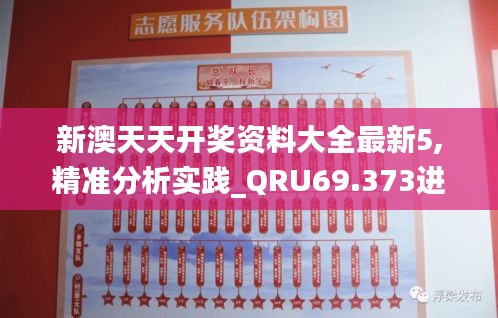 新澳天天開獎資料大全最新5,精準分析實踐_QRU69.373進口版