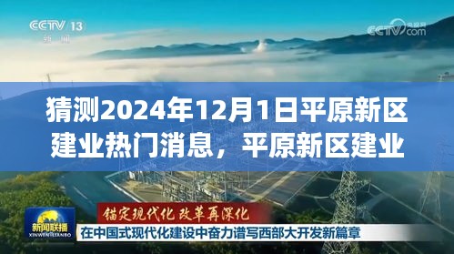 平原新區(qū)建業(yè)熱門消息解析，展望2024年未來展望與熱門議題