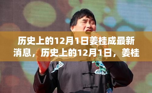姜桂成最新消息概覽，歷史上的12月1日回顧與最新動態(tài)