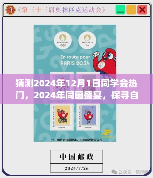 探尋自然秘境，心靈之旅啟航，同窗盛宴，預(yù)測(cè)2024年同學(xué)會(huì)熱門(mén)活動(dòng)回顧