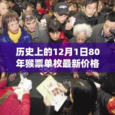 深度解析，歷史上的12月1日與猴票單枚最新價(jià)格深度解讀
