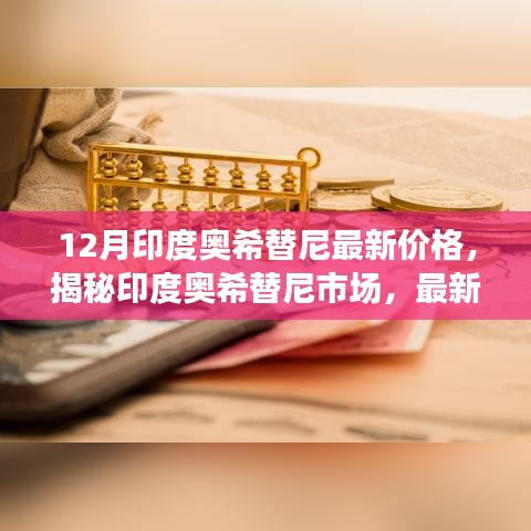 揭秘印度奧希替尼市場，最新價(jià)格動(dòng)態(tài)深度解析與深度解析