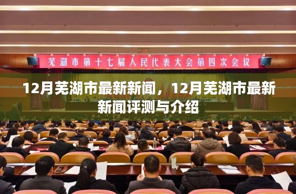 12月蕪湖市新聞速遞，最新評測與詳細(xì)介紹