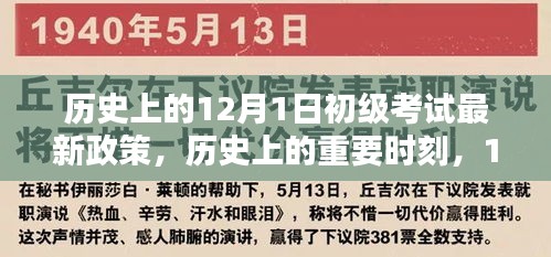 歷史上的重要時(shí)刻，回顧與影響分析——12月1日初級(jí)考試新政策