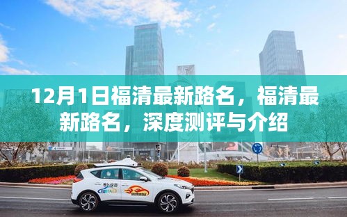 福清最新路名深度測評與詳細介紹，12月最新更新路名解析