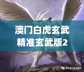 澳門白虎玄武精準(zhǔn)玄武版2,全面性解釋說明_HCG57.291原汁原味版