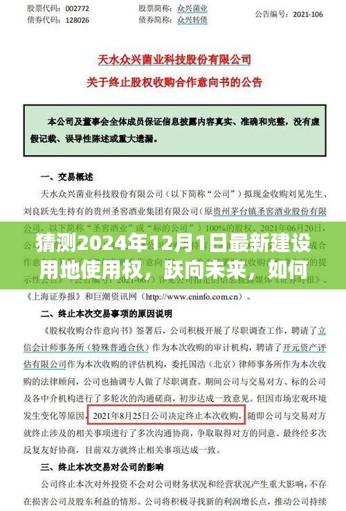 2024年建設用地使用權(quán)展望，躍向未來的變化與自信