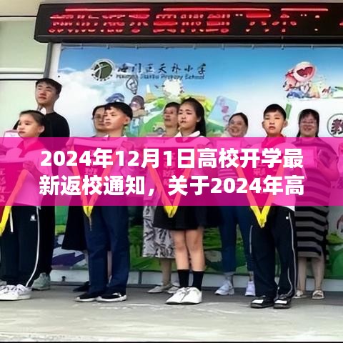 2024年高校開學(xué)返校通知詳解與綜合評估