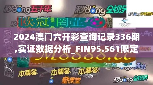 2024澳門六開彩查詢記錄336期,實(shí)證數(shù)據(jù)分析_FIN95.561限定版
