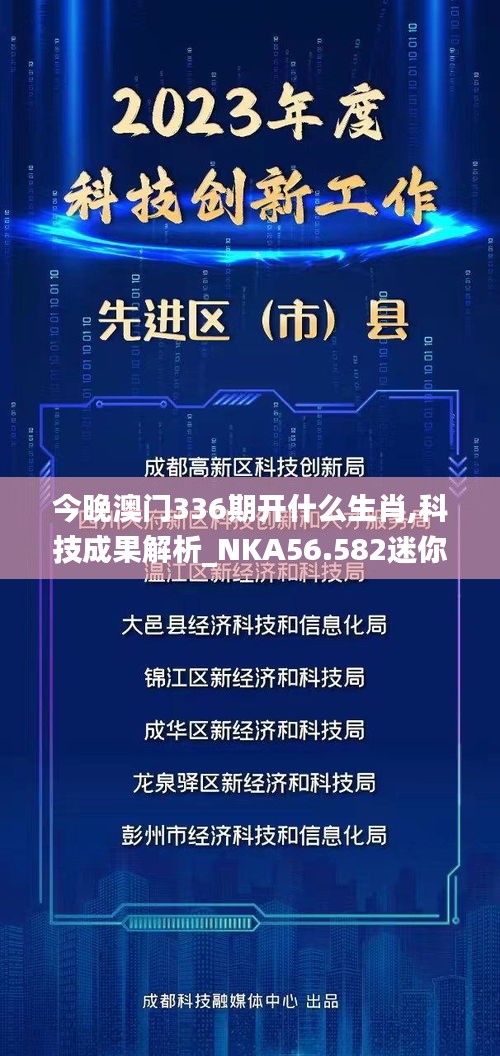 今晚澳門336期開什么生肖,科技成果解析_NKA56.582迷你版