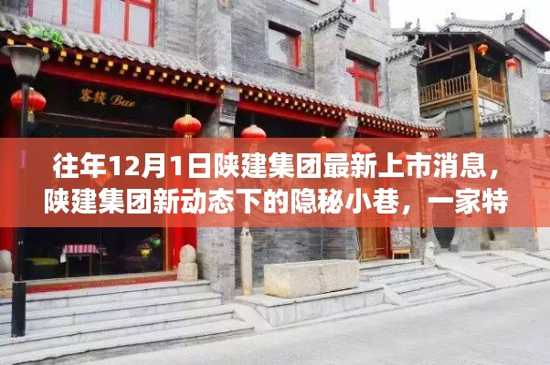 陜建集團新動態(tài)下的隱秘小巷，特色小店獨特故事揭秘