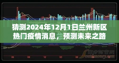 2024年蘭州新區(qū)疫情預(yù)測與展望，未來之路的熱門消息解讀