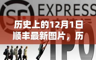 歷史上的12月1日順豐最新圖片全景解析，特性、體驗、競品對比及用戶群體深度分析