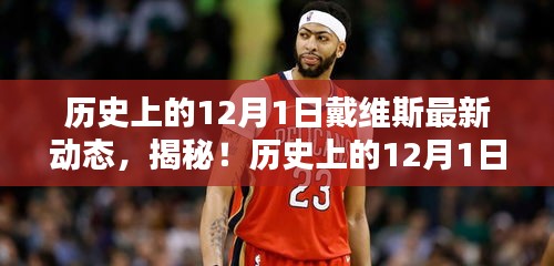 揭秘戴維斯在歷史上的最新動(dòng)態(tài)，揭秘戴維斯不為人知的秘密！