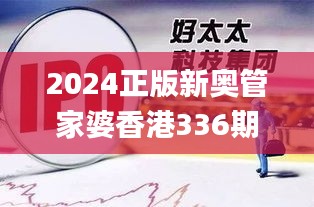 2024正版新奧管家婆香港336期,evc財(cái)務(wù)決策資料_ORL16.761瞬間版