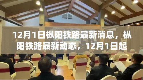 樅陽鐵路最新動態(tài)及任務(wù)指南與技能學習（12月1日更新）