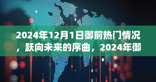 躍向未來序曲，2024年御前熱門背后的自信與成就之旅