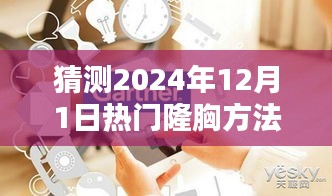 2024年熱門隆胸方法全方位指南，從初學者到進階用戶的預測與解析