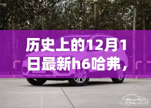 全新H6哈弗深度評測與詳解，歷史上的12月1日回顧