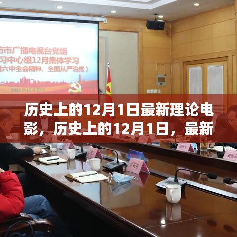 歷史上的12月1日，深度探討最新理論電影視角下的電影發(fā)展