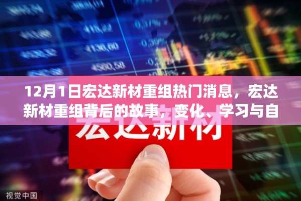 宏達(dá)新材重組背后的故事，變化、學(xué)習(xí)與自信的力量