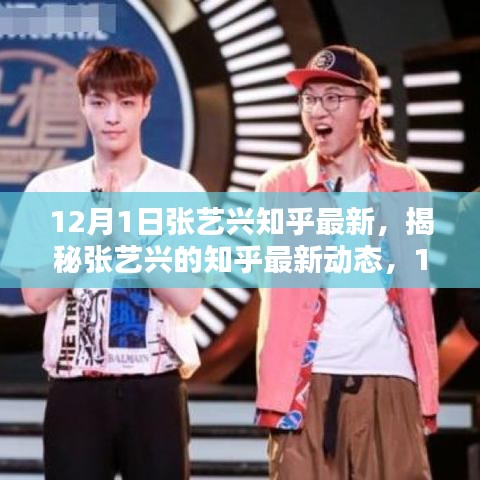 獨家揭秘，張藝興在知乎的12月最新動態(tài)與深度解析