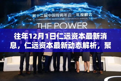 仁遠(yuǎn)資本最新動(dòng)態(tài)解析，投資理念與策略影響深度探討（聚焦十二月一日消息）