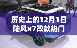 陸風(fēng)X7改款革新之路與熱門消息深度解析，歷史上的12月1日回顧