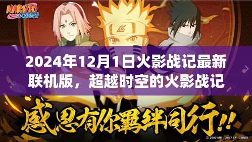 超越時空的火影戰(zhàn)記，最新聯(lián)機版2024年12月1日開啟，新篇章自信閃耀