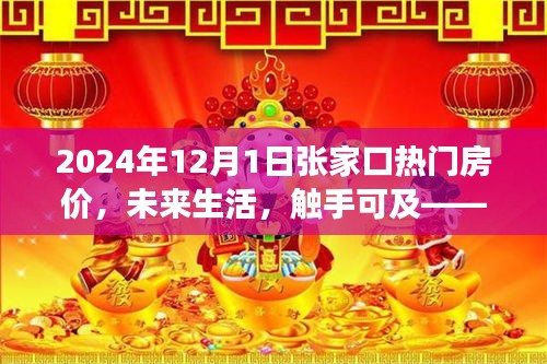 2024年張家口智能房?jī)r(jià)導(dǎo)航，觸摸未來居住新紀(jì)元