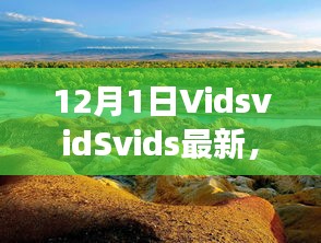 探索自然美景之旅，VidsvidSvids最新之旅，尋找內(nèi)心平靜的冒險