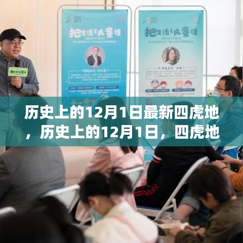 歷史上的12月1日，四虎地事件及其深遠(yuǎn)影響揭秘