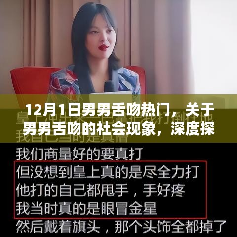 關(guān)于男男舌吻的社會現(xiàn)象深度探討與理解，正式風(fēng)格分析