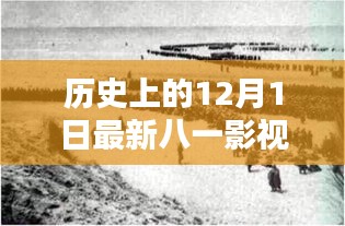 十二月一日，八一影視的新篇章與歷史回顧