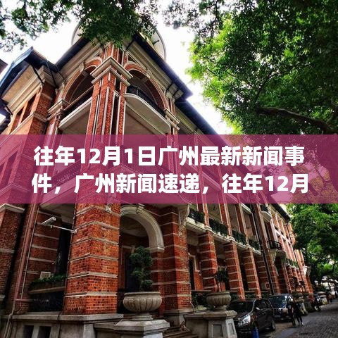 往年12月1日廣州新聞回顧與重大事件速遞