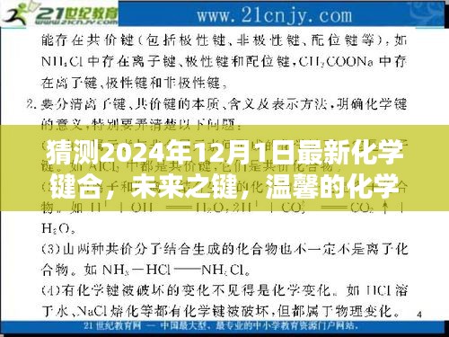 未來之鍵，溫馨的化學奇緣與愛的紐帶——最新化學鍵合展望（2024年視角）