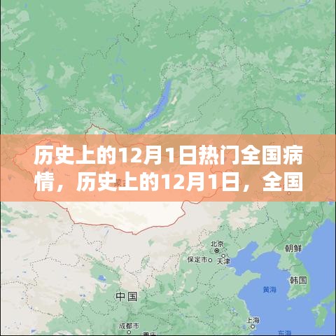 歷史上的12月1日，全國病情回顧與探討