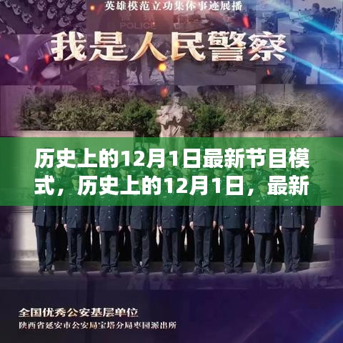 歷史上的12月1日，最新節(jié)目模式的探索與解析