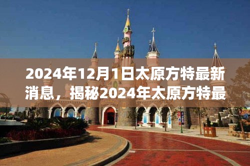 揭秘太原方特未來樂園震撼面貌，最新動態(tài)與消息