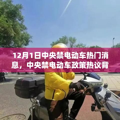 中央禁電動車政策熱議背后的深度剖析與觀點解讀，熱門消息揭秘（12月1日）
