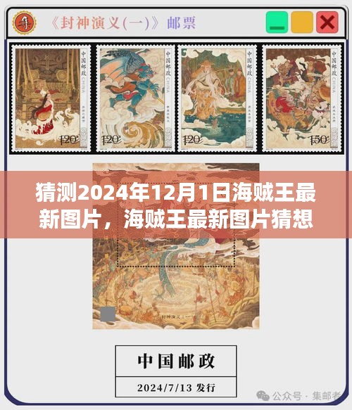 深度評(píng)測(cè)與介紹，2024年海賊王最新圖片猜想與視覺(jué)盛宴